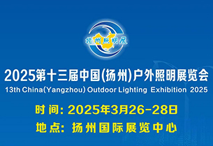行業(yè)盛會，攜手共贏！江蘇特威誠邀您蒞臨揚州戶外照明展